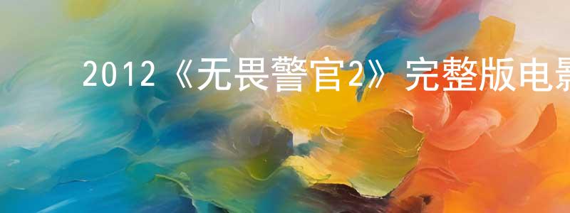 ﻿2012《无畏警官2》完整版电影/在线观看/百度云-美剧天堂 ﻿曹成刚的blog